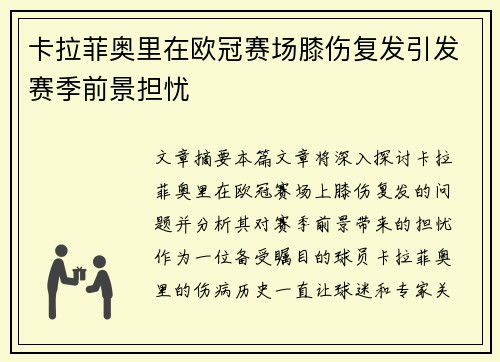 卡拉菲奥里在欧冠赛场膝伤复发引发赛季前景担忧
