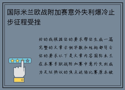 国际米兰欧战附加赛意外失利爆冷止步征程受挫