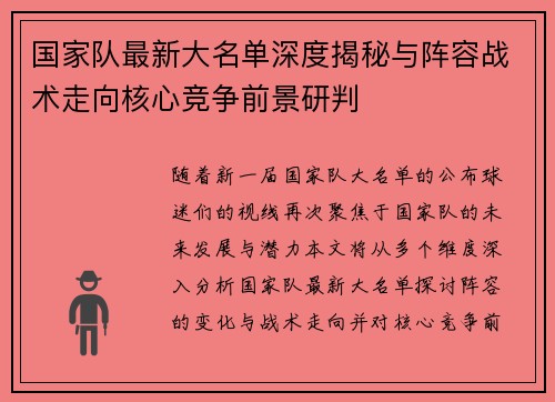 国家队最新大名单深度揭秘与阵容战术走向核心竞争前景研判