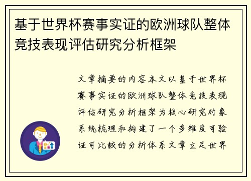 基于世界杯赛事实证的欧洲球队整体竞技表现评估研究分析框架 基于世界杯赛事实证的欧洲球队整体竞技表现评估研究分析框架