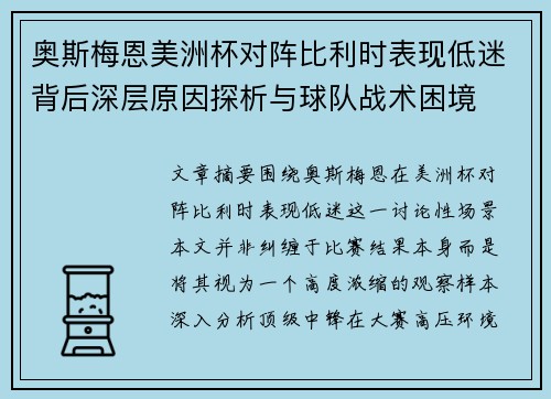奥斯梅恩美洲杯对阵比利时表现低迷背后深层原因探析与球队战术困境