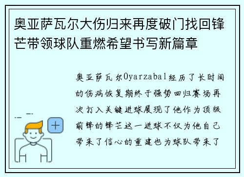 奥亚萨瓦尔大伤归来再度破门找回锋芒带领球队重燃希望书写新篇章