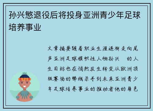 孙兴慜退役后将投身亚洲青少年足球培养事业
