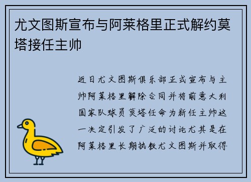 尤文图斯宣布与阿莱格里正式解约莫塔接任主帅