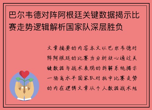 巴尔韦德对阵阿根廷关键数据揭示比赛走势逻辑解析国家队深层胜负