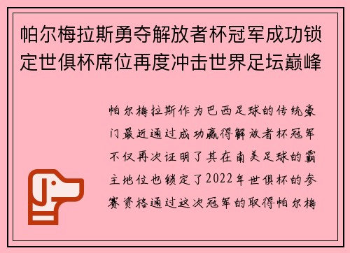 帕尔梅拉斯勇夺解放者杯冠军成功锁定世俱杯席位再度冲击世界足坛巅峰荣耀