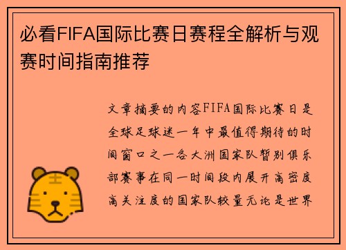 必看FIFA国际比赛日赛程全解析与观赛时间指南推荐