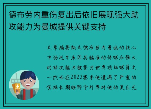 德布劳内重伤复出后依旧展现强大助攻能力为曼城提供关键支持