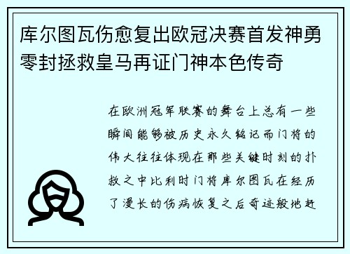 库尔图瓦伤愈复出欧冠决赛首发神勇零封拯救皇马再证门神本色传奇