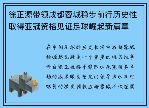徐正源带领成都蓉城稳步前行历史性取得亚冠资格见证足球崛起新篇章