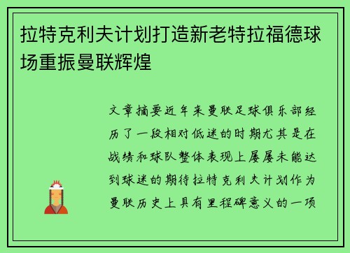 拉特克利夫计划打造新老特拉福德球场重振曼联辉煌