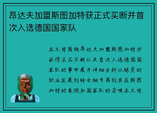 昂达夫加盟斯图加特获正式买断并首次入选德国国家队