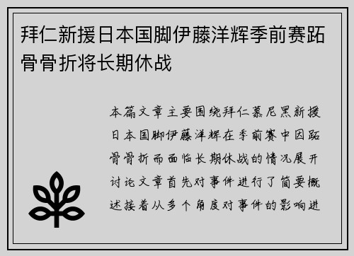 拜仁新援日本国脚伊藤洋辉季前赛跖骨骨折将长期休战