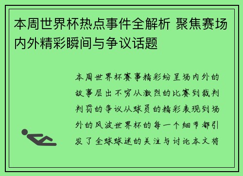 本周世界杯热点事件全解析 聚焦赛场内外精彩瞬间与争议话题