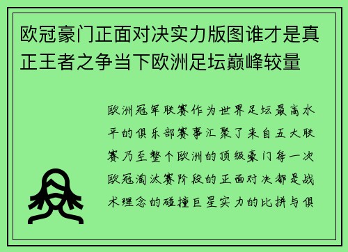 欧冠豪门正面对决实力版图谁才是真正王者之争当下欧洲足坛巅峰较量