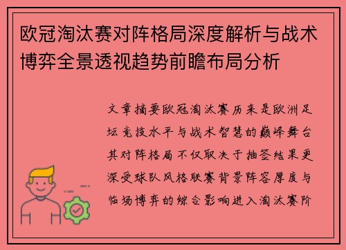 欧冠淘汰赛对阵格局深度解析与战术博弈全景透视趋势前瞻布局分析