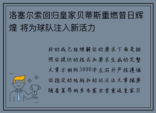 洛塞尔索回归皇家贝蒂斯重燃昔日辉煌 将为球队注入新活力