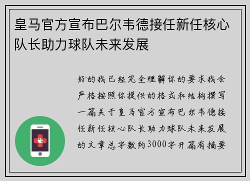 皇马官方宣布巴尔韦德接任新任核心队长助力球队未来发展