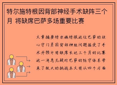 特尔施特根因背部神经手术缺阵三个月 将缺席巴萨多场重要比赛 特尔施特根因背部神经手术缺阵三个月 将缺席巴萨多场重要比赛