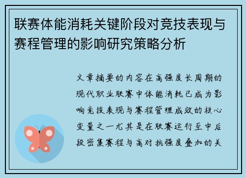 联赛体能消耗关键阶段对竞技表现与赛程管理的影响研究策略分析