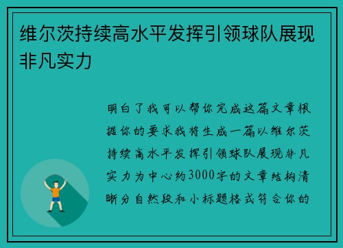 维尔茨持续高水平发挥引领球队展现非凡实力