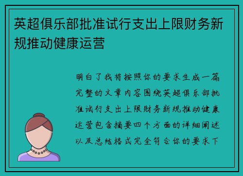 英超俱乐部批准试行支出上限财务新规推动健康运营