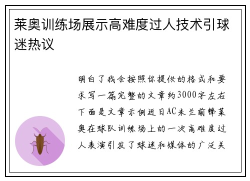 莱奥训练场展示高难度过人技术引球迷热议 莱奥训练场展示高难度过人技术引球迷热议