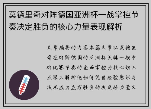 莫德里奇对阵德国亚洲杯一战掌控节奏决定胜负的核心力量表现解析 莫德里奇对阵德国亚洲杯一战掌控节奏决定胜负的核心力量表现解析
