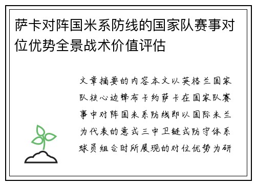 萨卡对阵国米系防线的国家队赛事对位优势全景战术价值评估 萨卡对阵国米系防线的国家队赛事对位优势全景战术价值评估