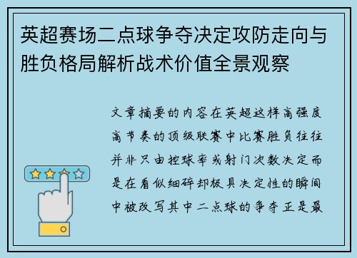 英超赛场二点球争夺决定攻防走向与胜负格局解析战术价值全景观察 英超赛场二点球争夺决定攻防走向与胜负格局解析战术价值全景观察