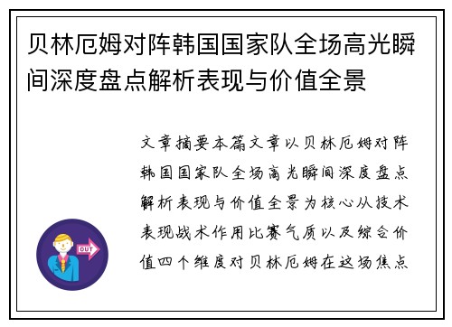 贝林厄姆对阵韩国国家队全场高光瞬间深度盘点解析表现与价值全景 贝林厄姆对阵韩国国家队全场高光瞬间深度盘点解析表现与价值全景