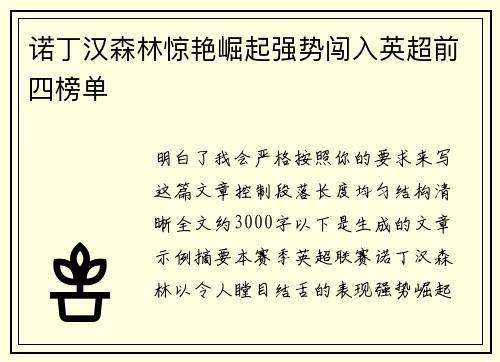诺丁汉森林惊艳崛起强势闯入英超前四榜单 诺丁汉森林惊艳崛起强势闯入英超前四榜单