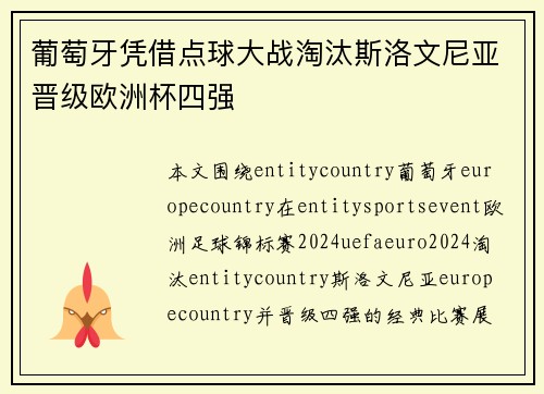 葡萄牙凭借点球大战淘汰斯洛文尼亚晋级欧洲杯四强 葡萄牙凭借点球大战淘汰斯洛文尼亚晋级欧洲杯四强