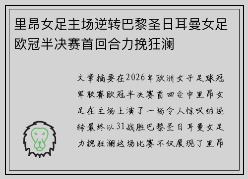里昂女足主场逆转巴黎圣日耳曼女足欧冠半决赛首回合力挽狂澜 里昂女足主场逆转巴黎圣日耳曼女足欧冠半决赛首回合力挽狂澜