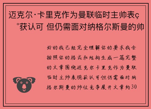 迈克尔·卡里克作为曼联临时主帅表现获认可 但仍需面对纳格尔斯曼的帅位竞争 迈克尔·卡里克作为曼联临时主帅表现获认可 但仍需面对纳格尔斯曼的帅位竞争