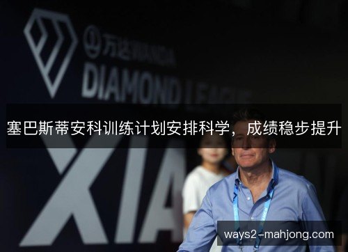 塞巴斯蒂安科训练计划安排科学，成绩稳步提升