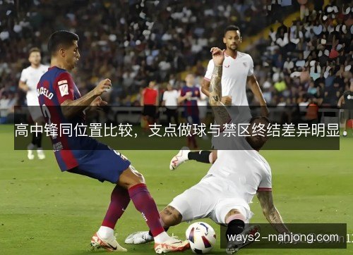 高中锋同位置比较，支点做球与禁区终结差异明显
